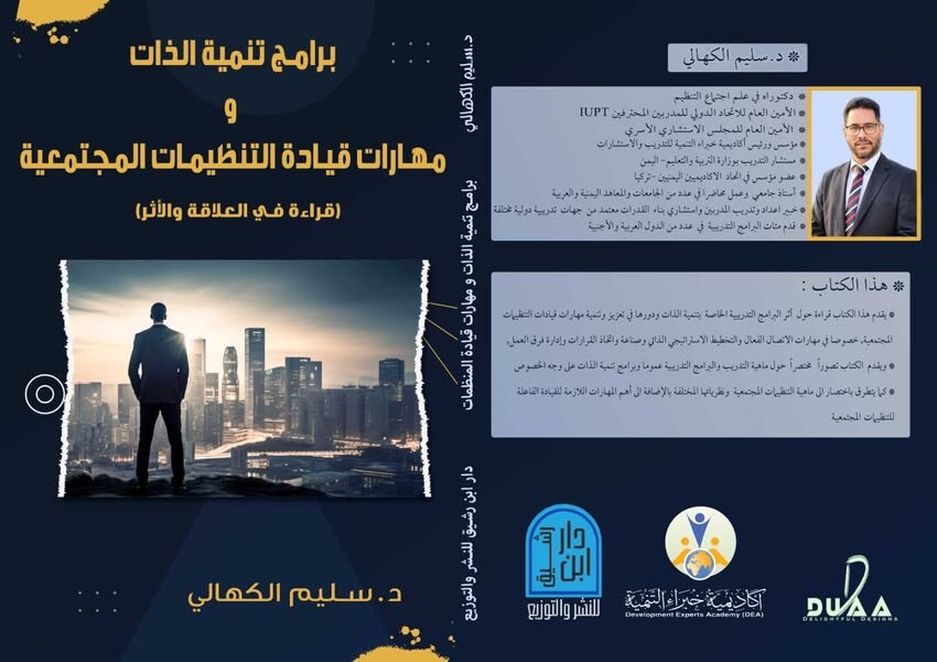 غلاف كتاب برامج تنمية الذات ومهارات قيادة التنظيمات المجتمعية للدكتور سليم الكهالي