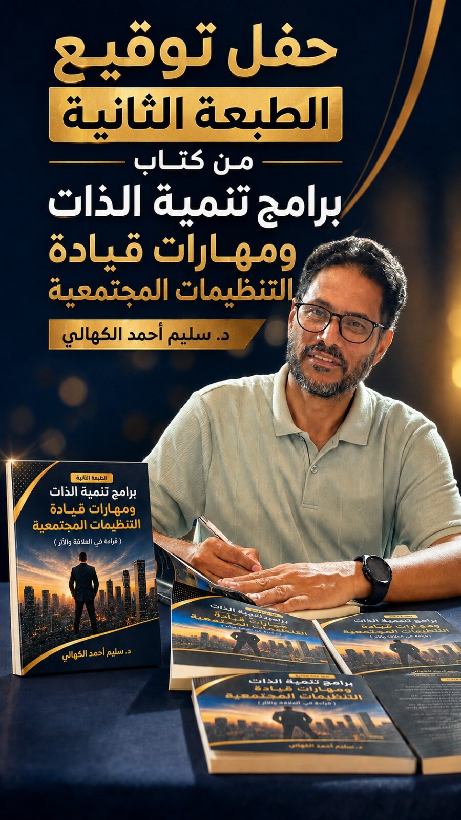 الدكتور سليم الكهالي في حفل توقيع الطبعة الثانية من كتابه